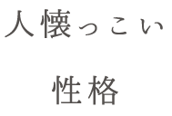 人懐こい性格