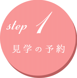 step.1 見学の予約