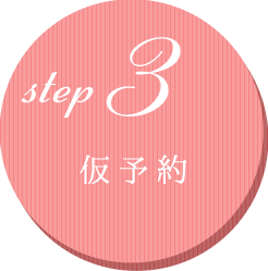 step.3 仮予約