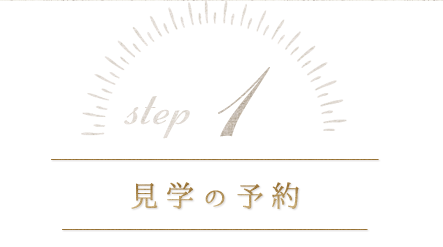 step1 見学の予約