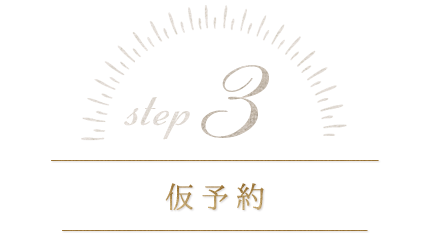 step.3 仮予約