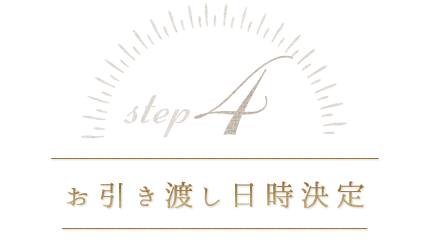 step.4 お引渡し日時