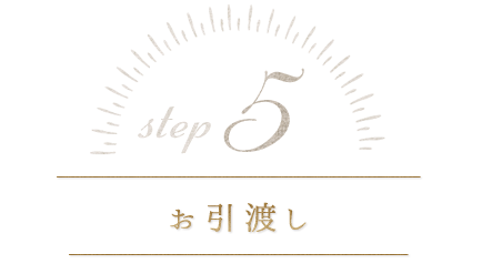 step.5 お引渡し