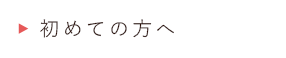 初めての方へ