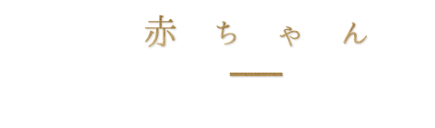 赤ちゃん