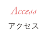 アクセス