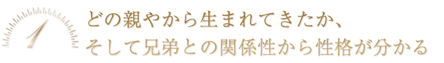 どの親やから生まれてきたか