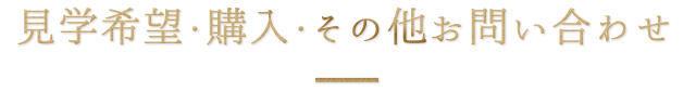 見学希望・購入・その他お問い合わせ