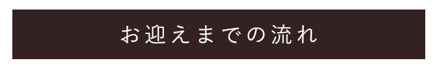 お迎えまでの流れ