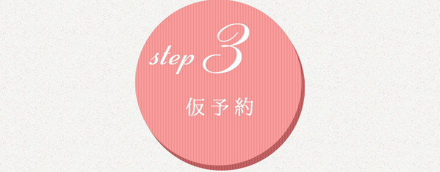 仮予約
