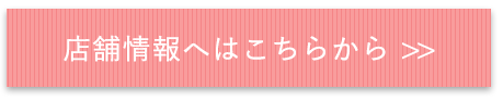 店舗情報へはこちらから