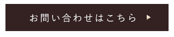 お問い合わせはこちら