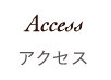 アクセス