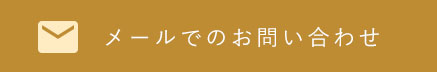 メールでのお問い合わせ